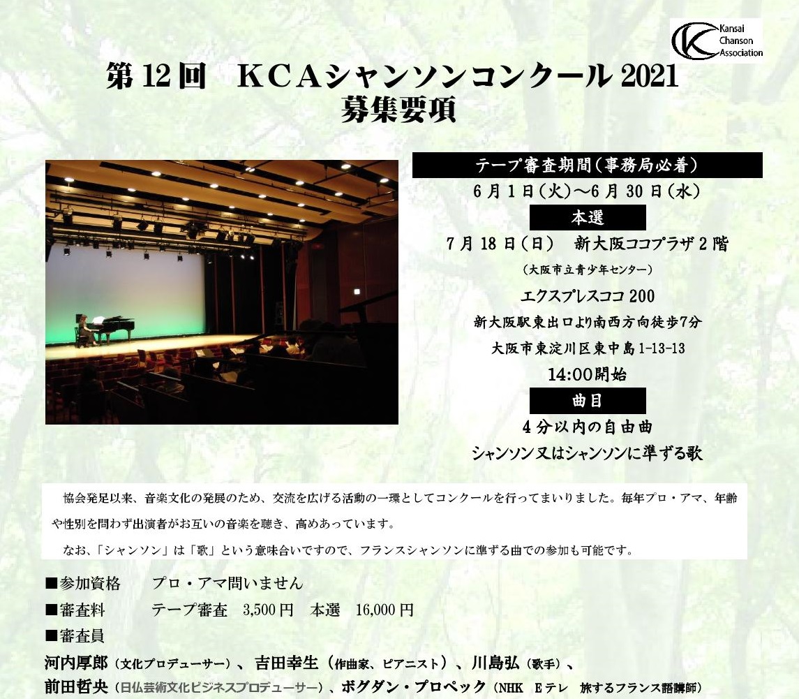 関西シャンソン協会さんのシャンソンコンクール 居場所ぐーてん